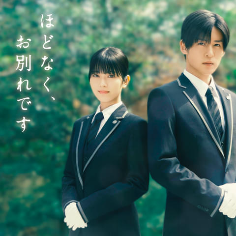 ほどなくお別れです