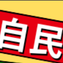 自民党