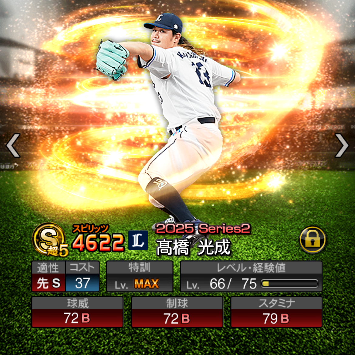 光成さん最高の投球をお願いします