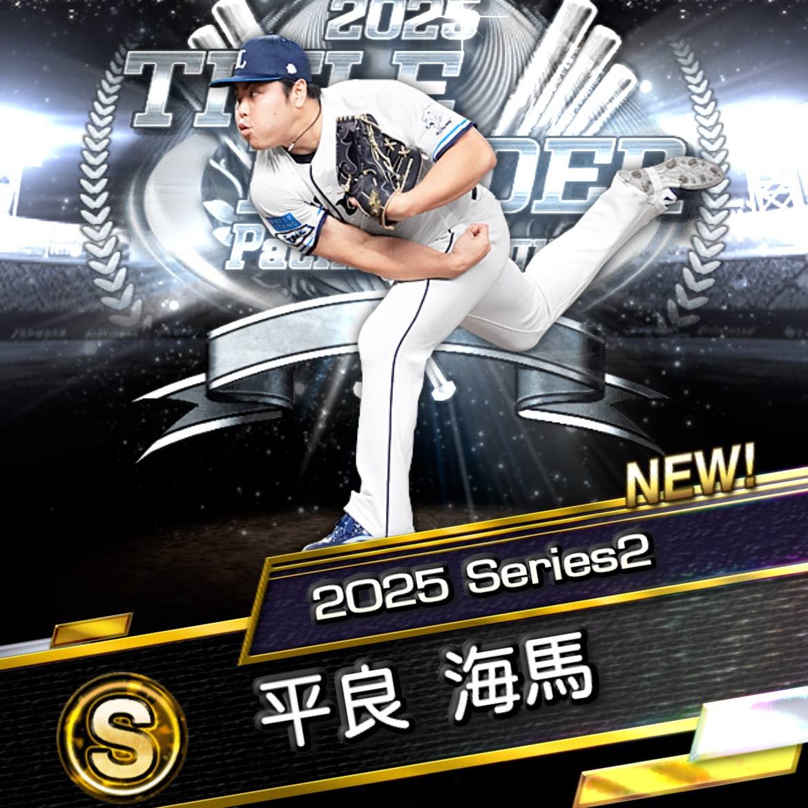 平良先輩今年もタイトル頼みます！