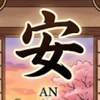 安