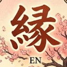 縁
