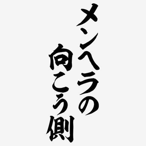(女性用)男メンヘラ無し派
