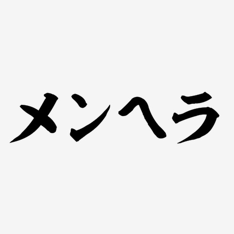(女性用)男メンヘラ有り派