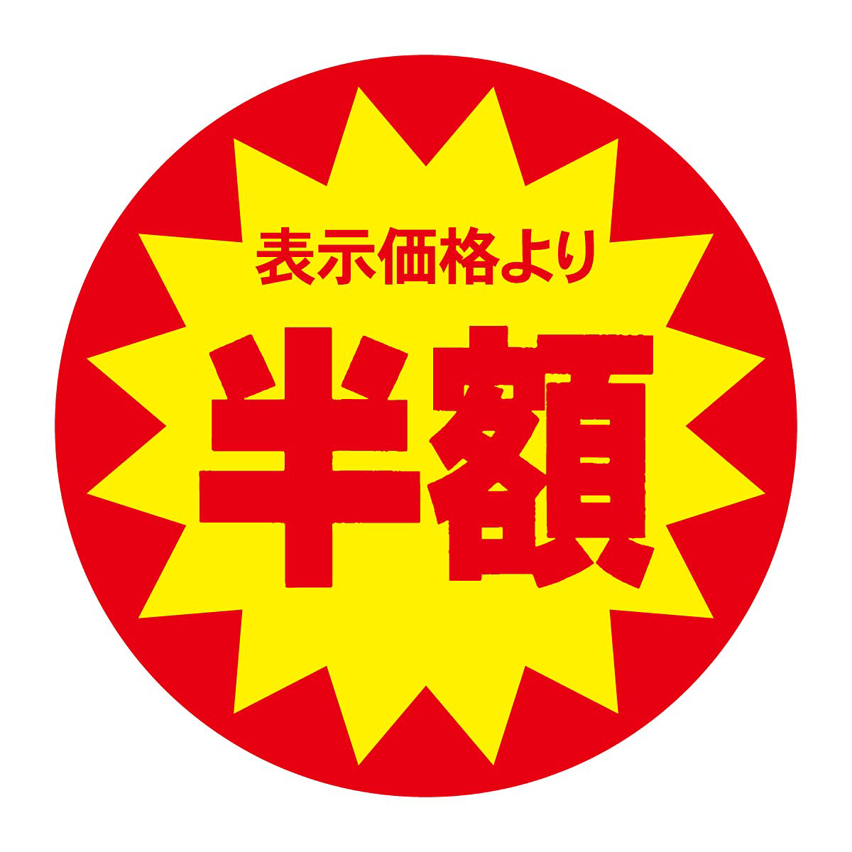 まだ多い！半分にしろ