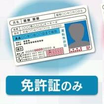 免許証のみ