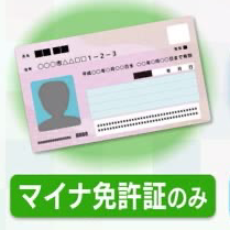 マイナ免許証のみ