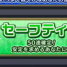 セーフ