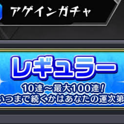 レギュラー