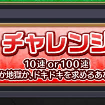 チャレンジ