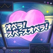オペラ!スペースオペラ