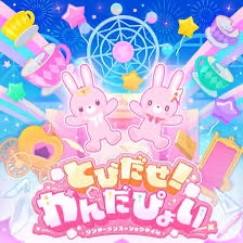とびだせ!わんだぴょい