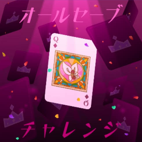 オールセーブチャレンジ
