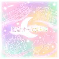 星空オーケストラ