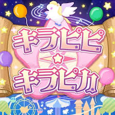 キラピピ☆キラピカ