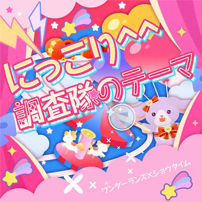 にっこり調査隊のテーマ