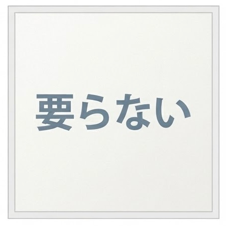 要らない！