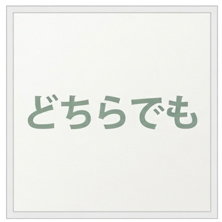 どちらでも