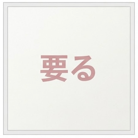 要る！