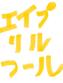 1日だけじゃ足りないよな？