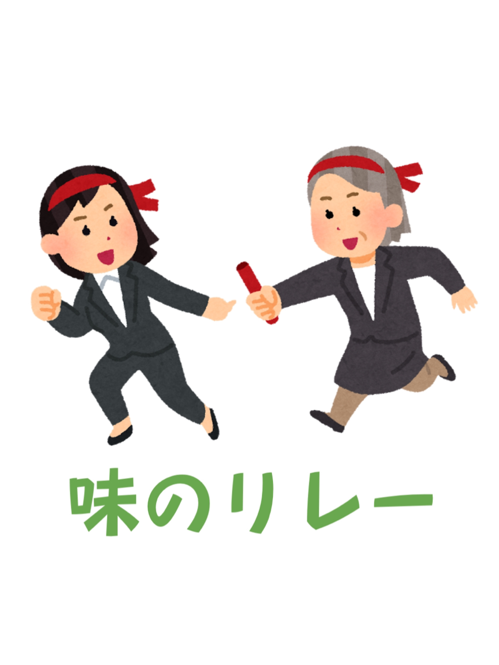 味のリレー