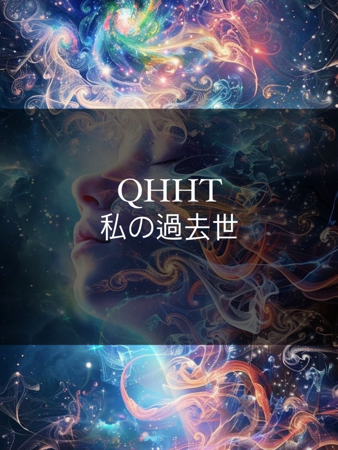 私の過去世⟡.·*.