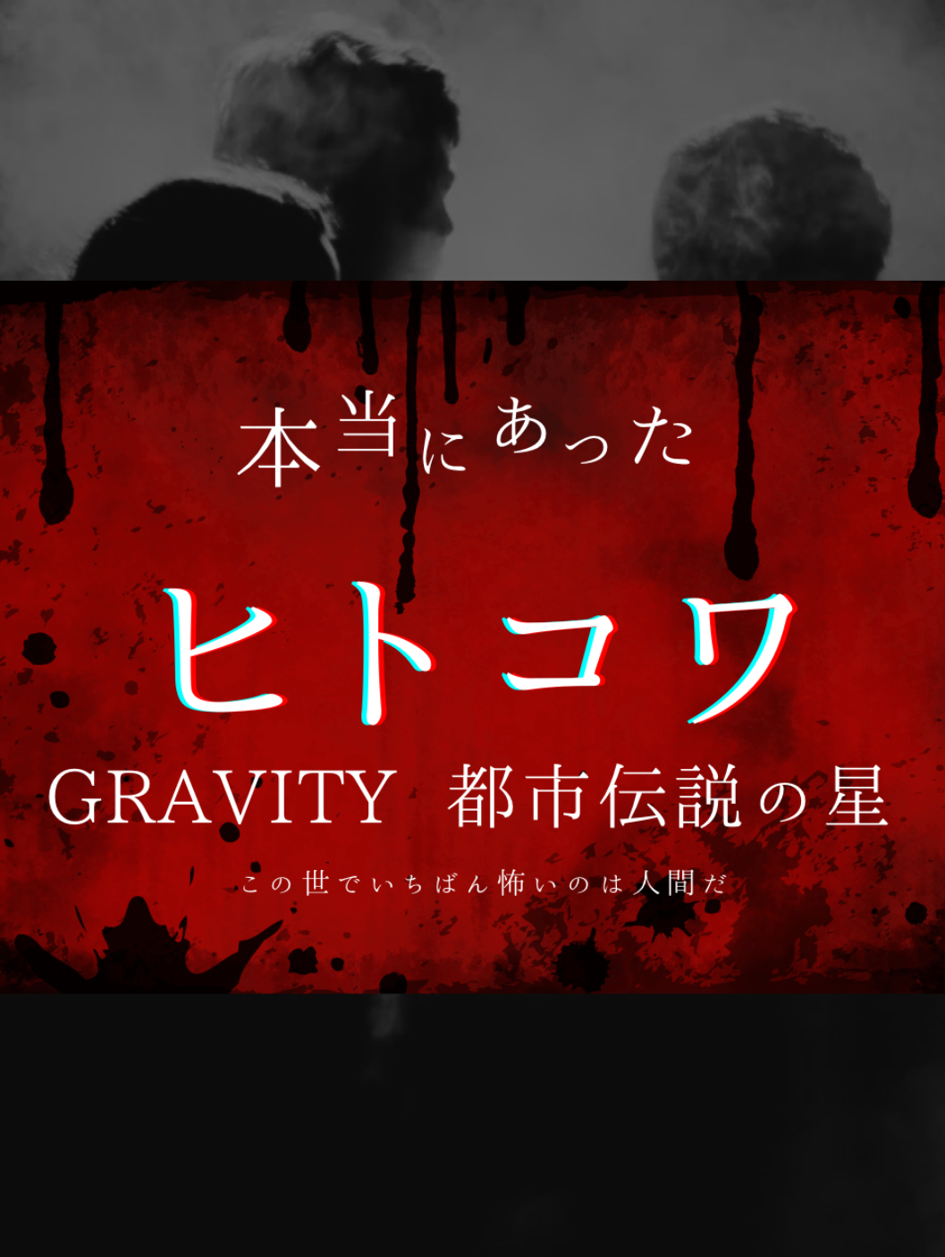本当にあった人の怖い話