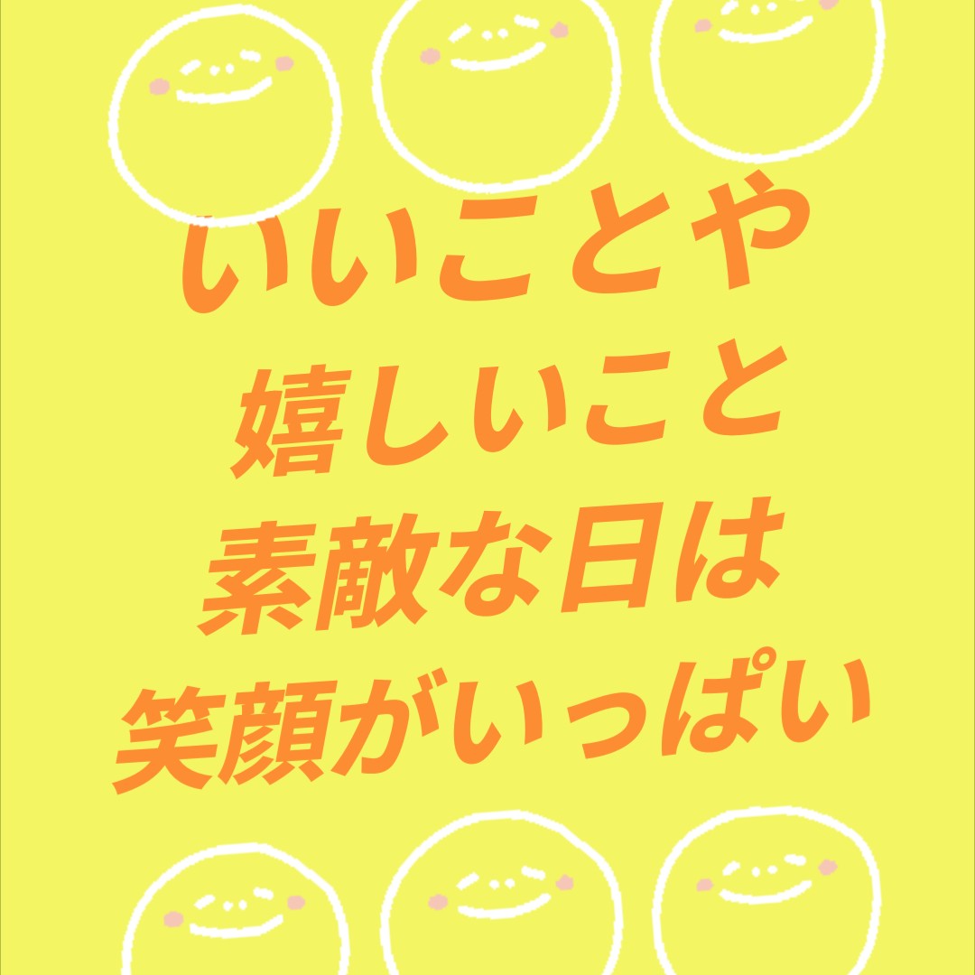 いいこと、嬉しいこと、素敵な日は笑顔がいっぱい
