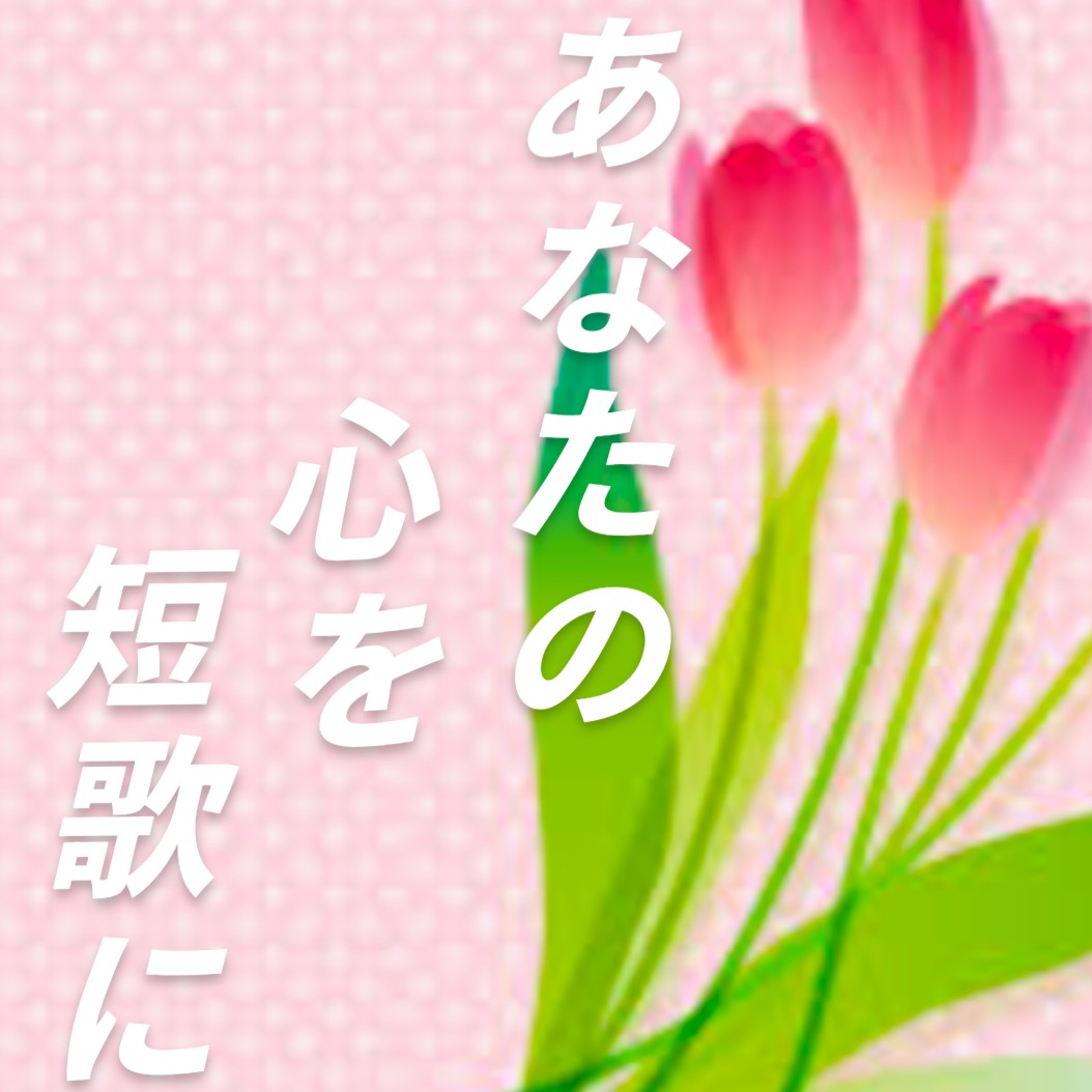 あなたの心を短歌に