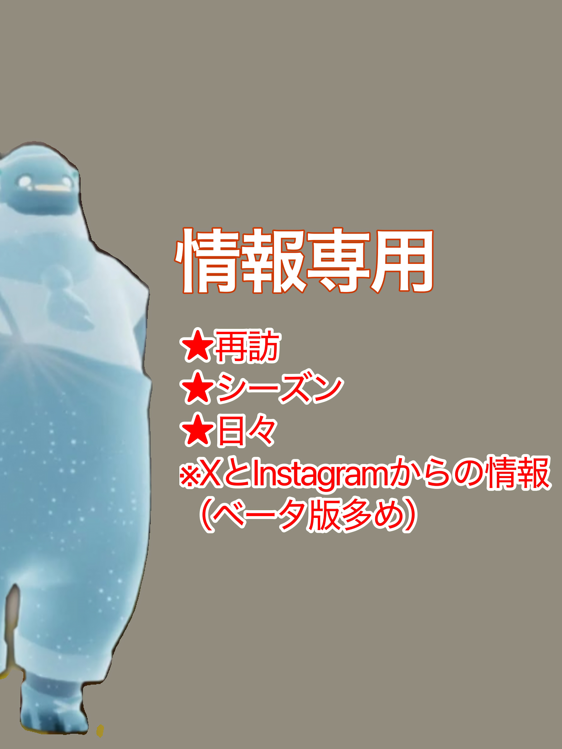 情報専用♡ベータ版多め