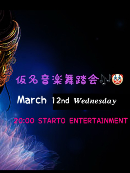 仮名音楽舞踏会🎶🤡
