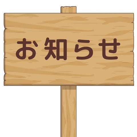 お知らせ⋆͛📢⋆使い方等