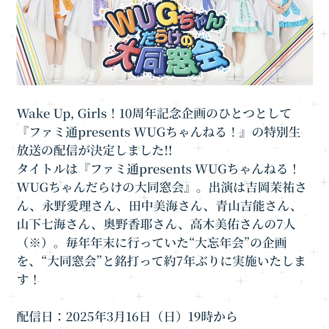 WUGちゃんねる！
　 WUGちゃんだらけの大同窓会