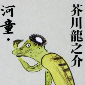尻子玉で五七五