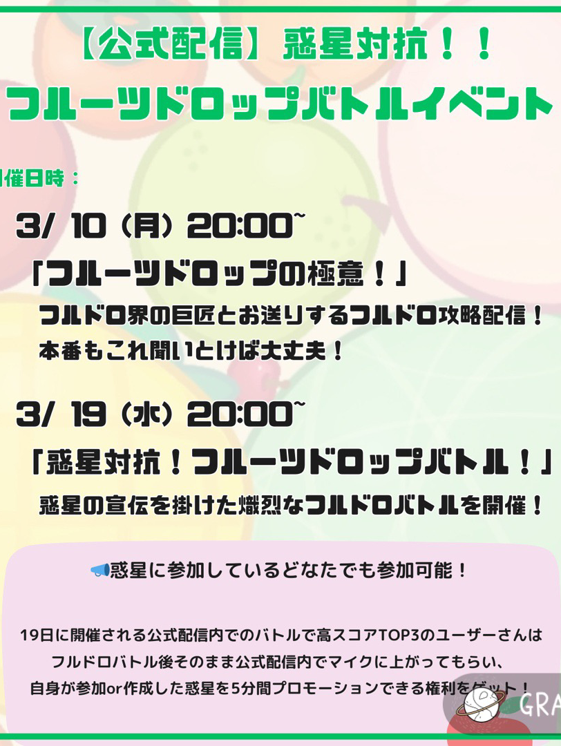 【公式】惑星対抗🍈フルーツドロップバトル