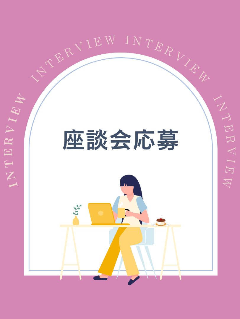 【お知らせ】座談会開催