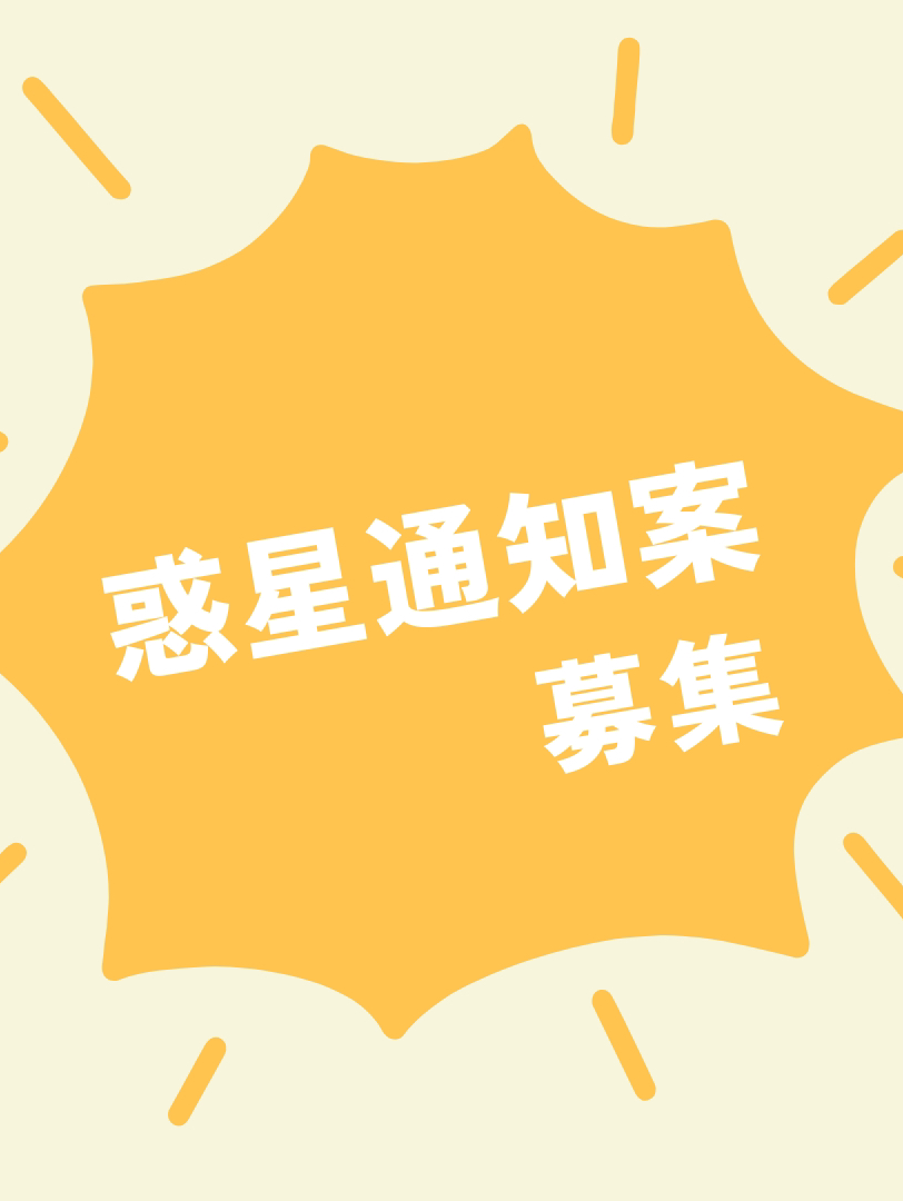 【意見募集】惑星の通知機能について