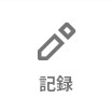 今日の勉強時間