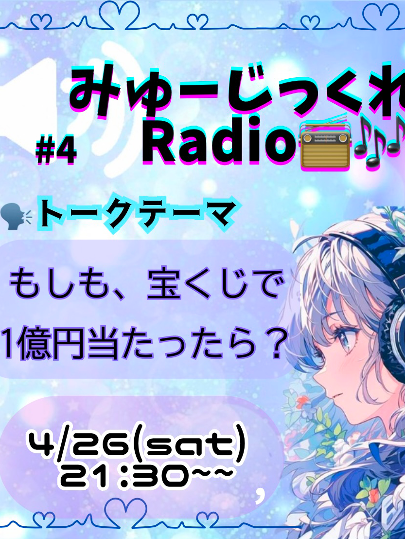 みゅーじっくれあラジオ📻💌