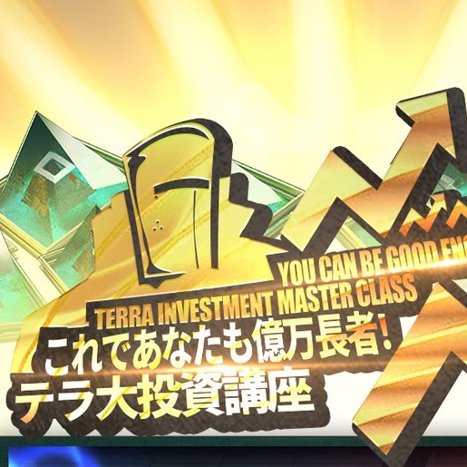これであなたも億万長者!テラ大投資講座