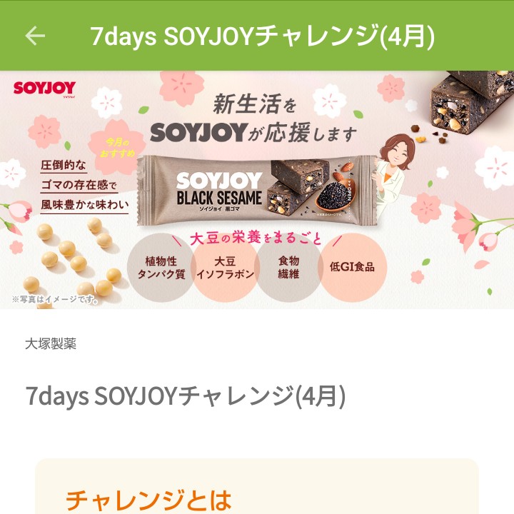 7days ソイジョイチャレンジ