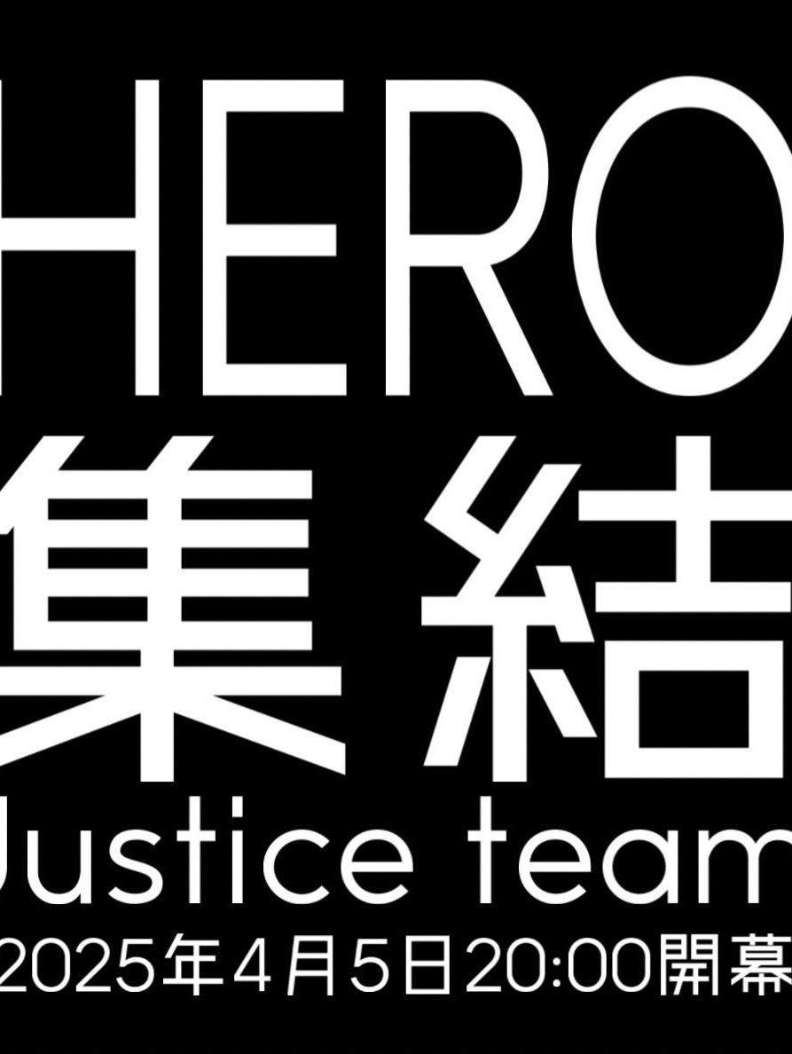 ジャスティスチーム