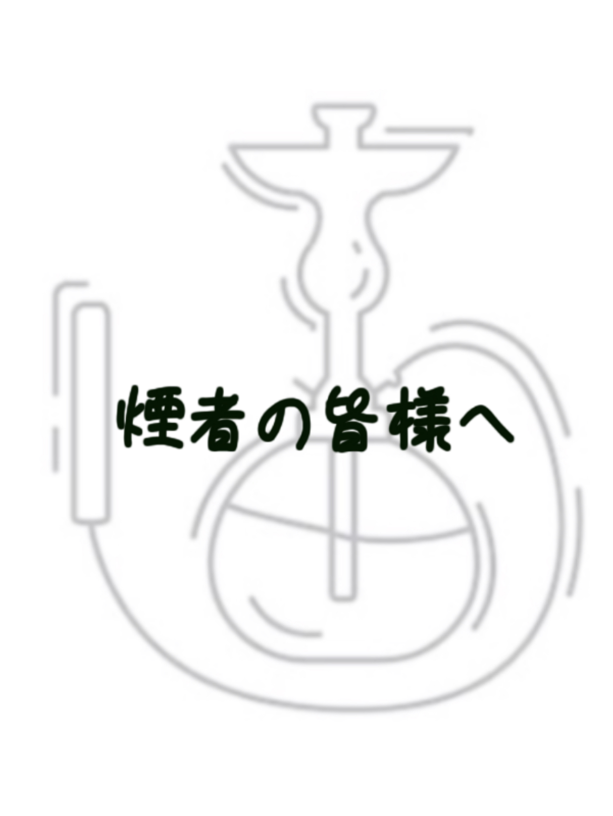 【推シーシャ選手権!】