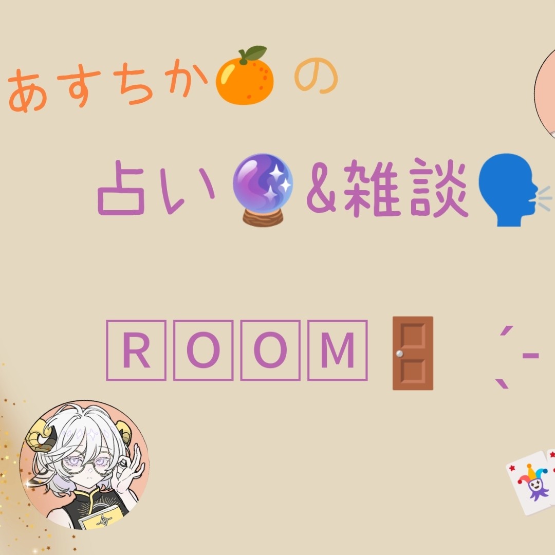 相互限定！占い🔮&雑談🗣️Room