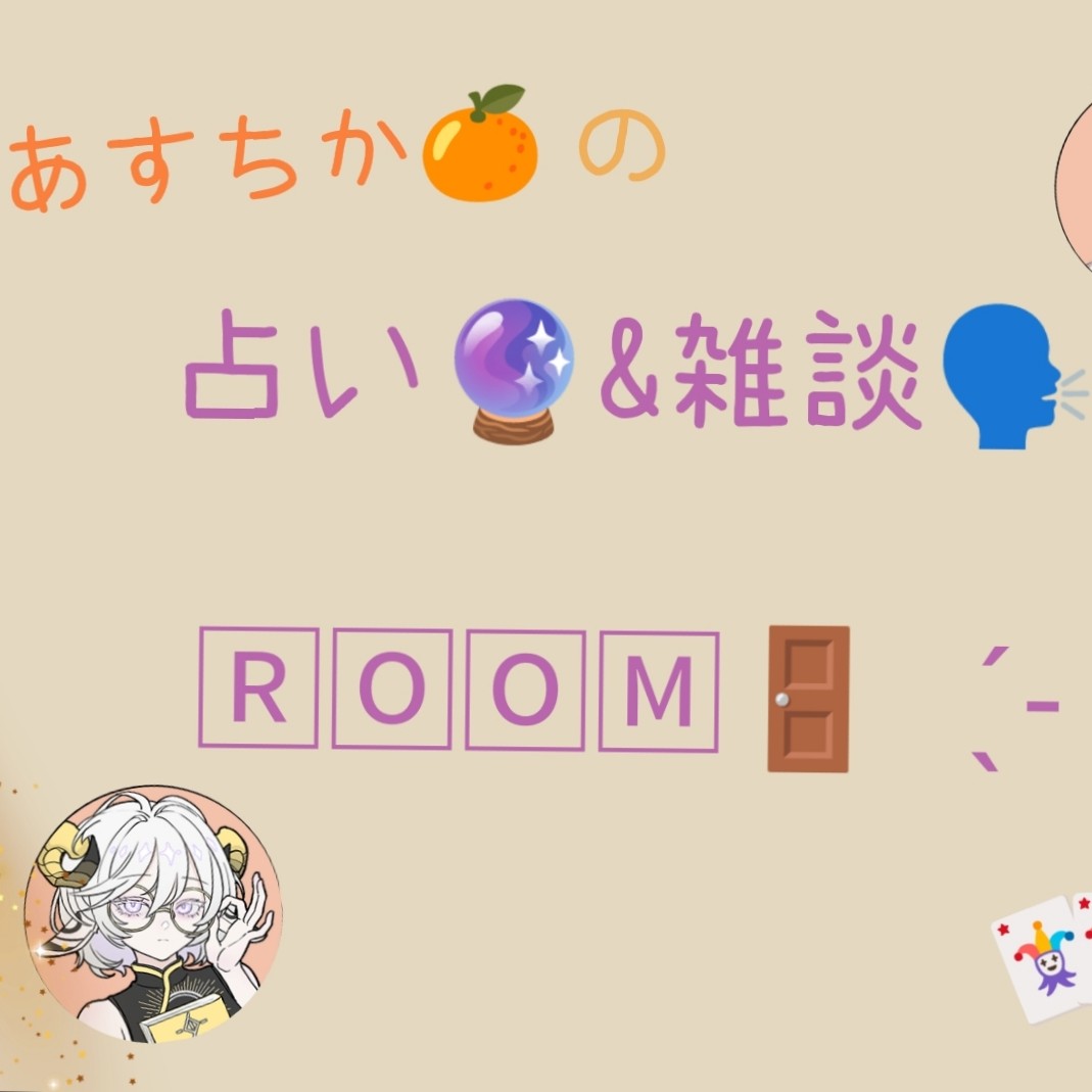 相互限定！占い🔮&雑談🗣️Room
