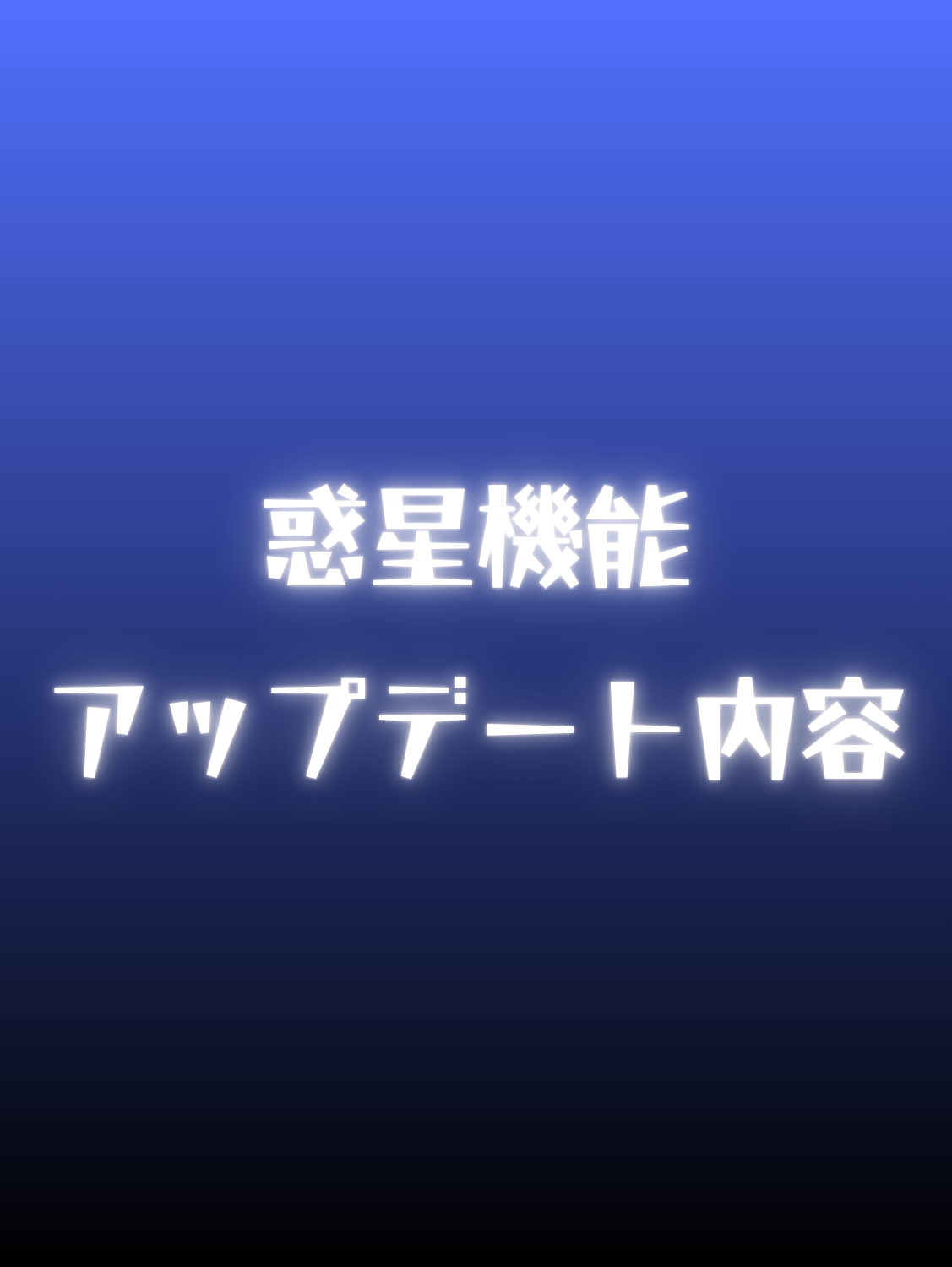 📣バージョンアップデート情報