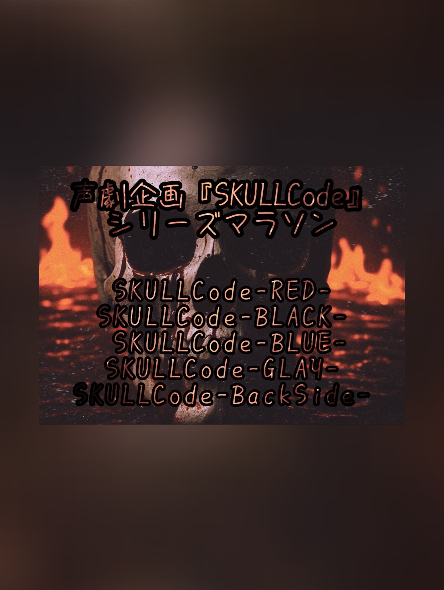 声劇企画『SKULLCode』シリーズマラソン