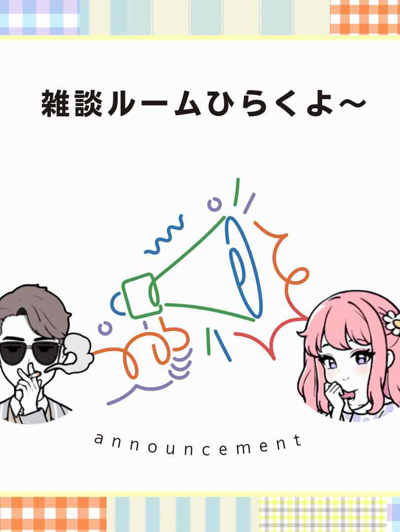 【告知】雑談ルームするよ!!