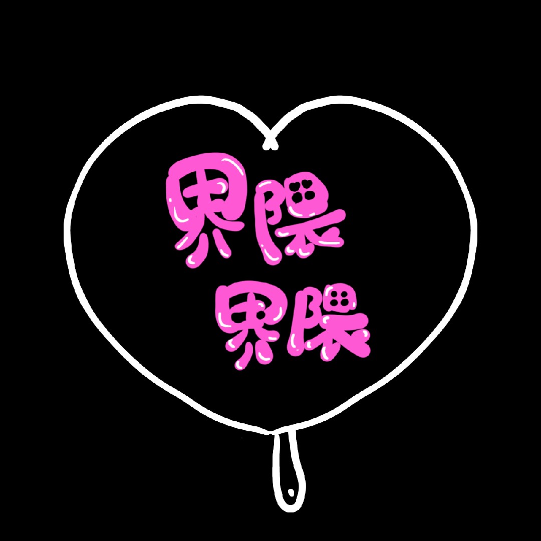 そんな私は◯◯界隈