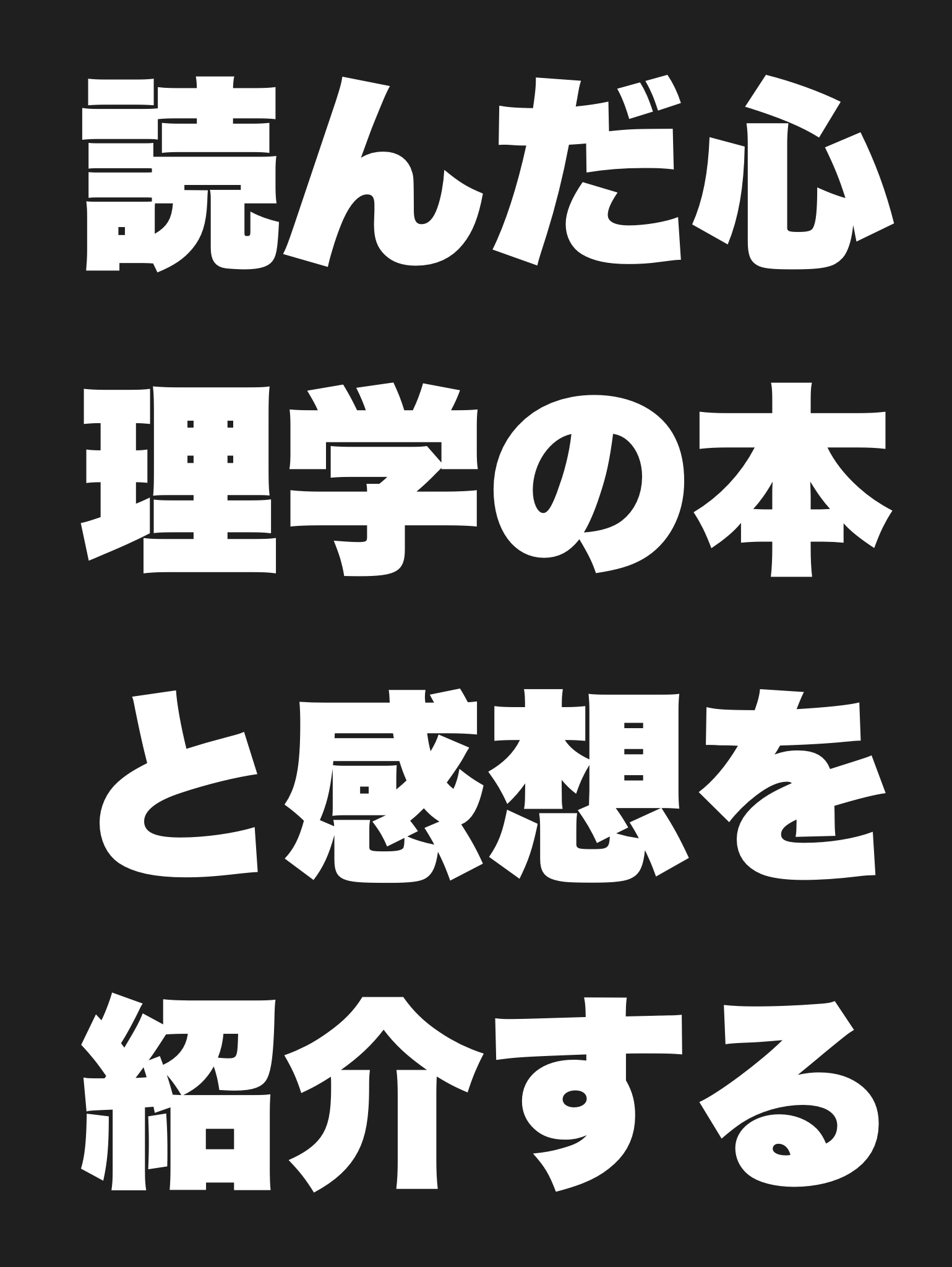 あなたが読んだ心理学の本を感想と一緒に紹介する